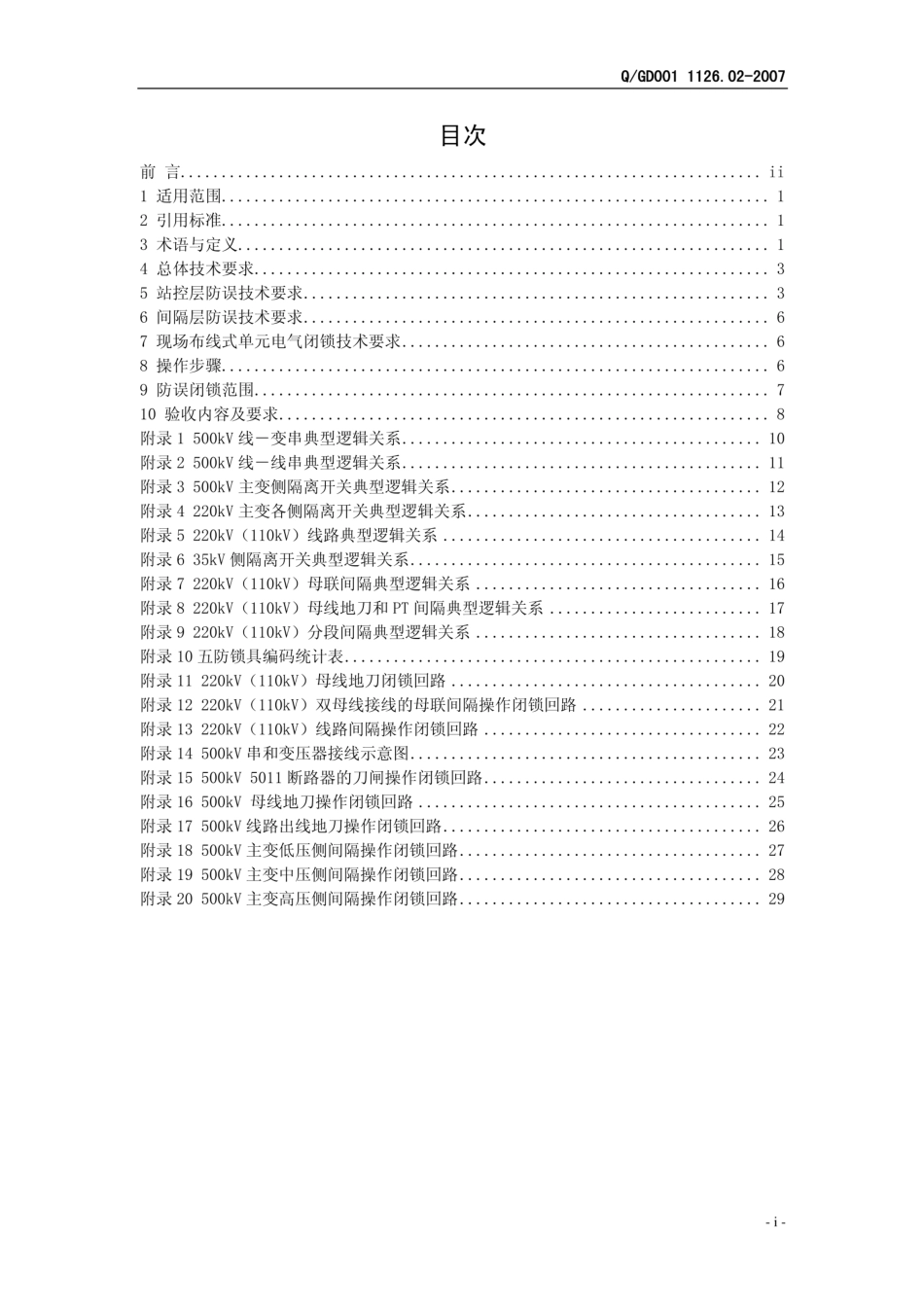广东电网变电站自动化系统五防子系统功能验收规范_第2页