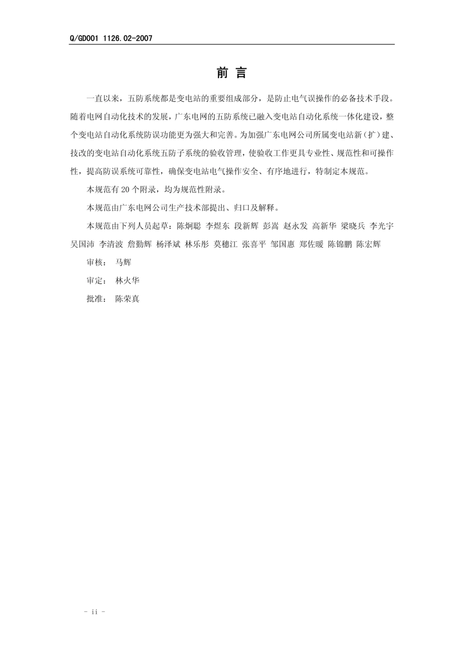 广东电网变电站自动化系统五防子系统功能验收规范_第3页