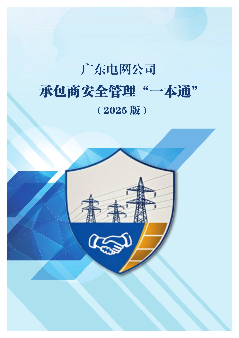 广东电网承包商安全管理“一本通”2025版“_第1页