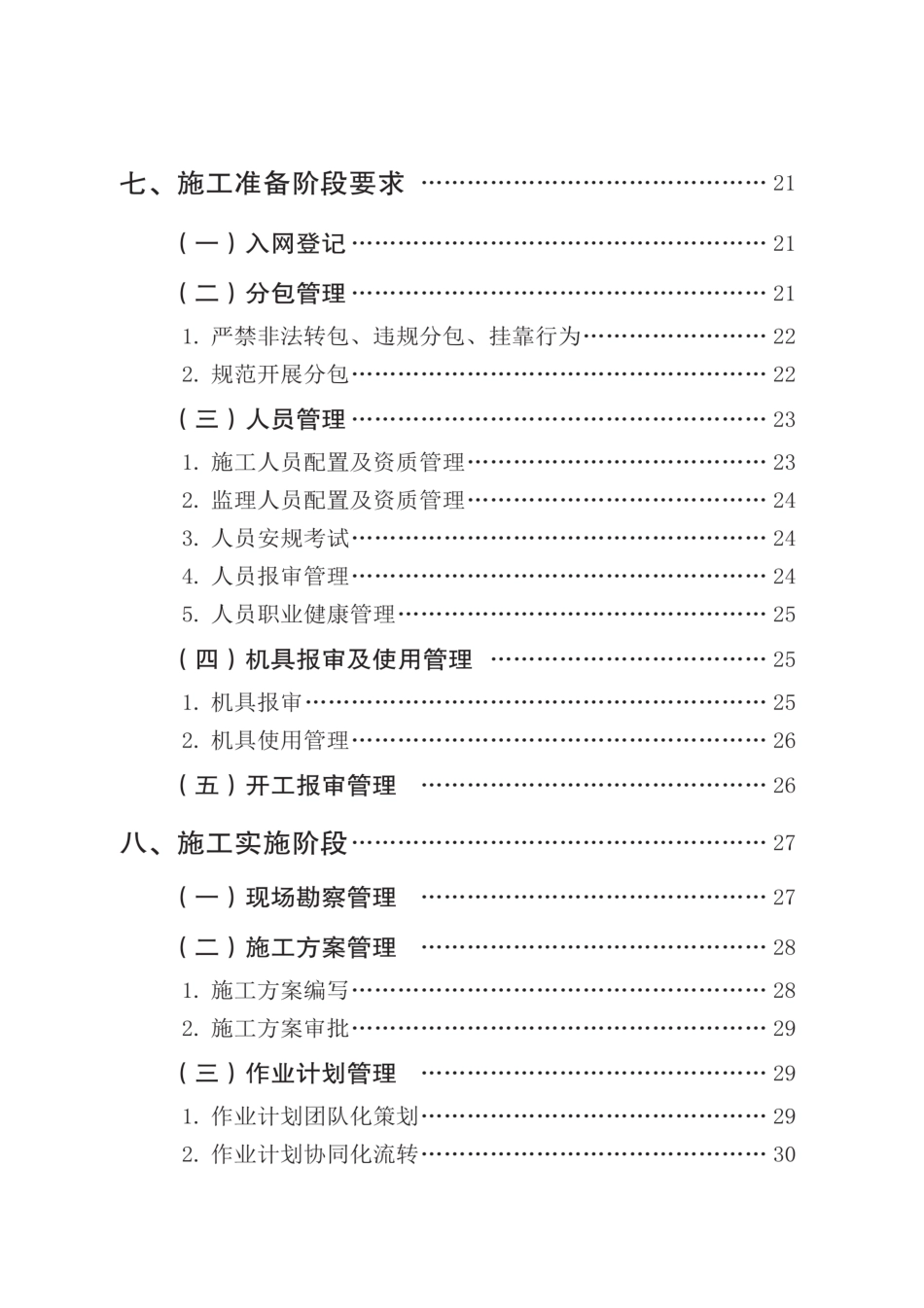 广东电网承包商安全管理“一本通”2025版“_第3页