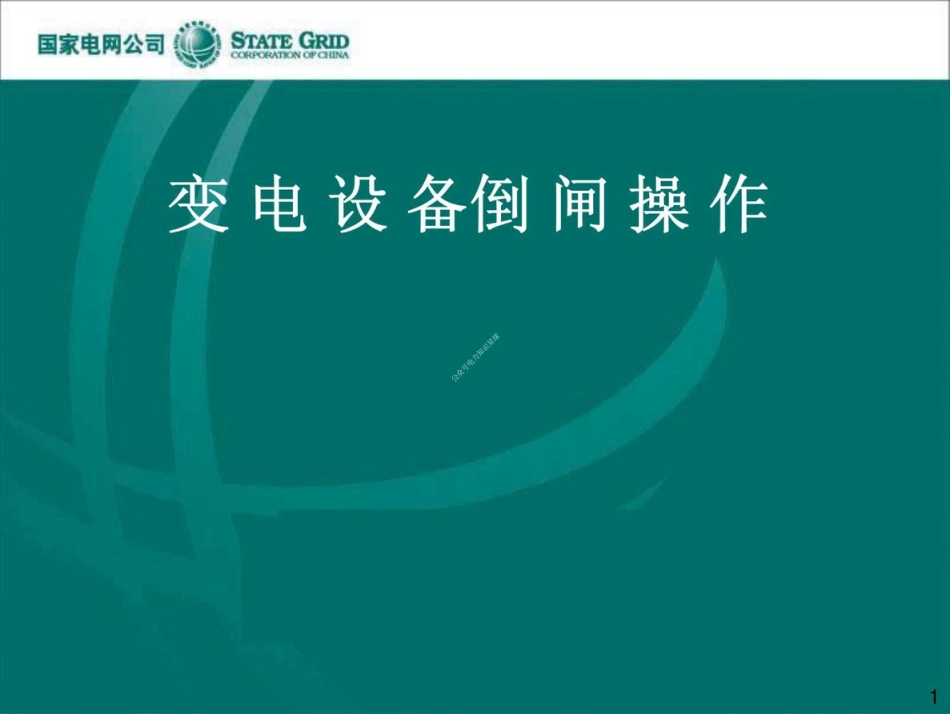 国家电网 变电站倒闸操作培训课件_第1页
