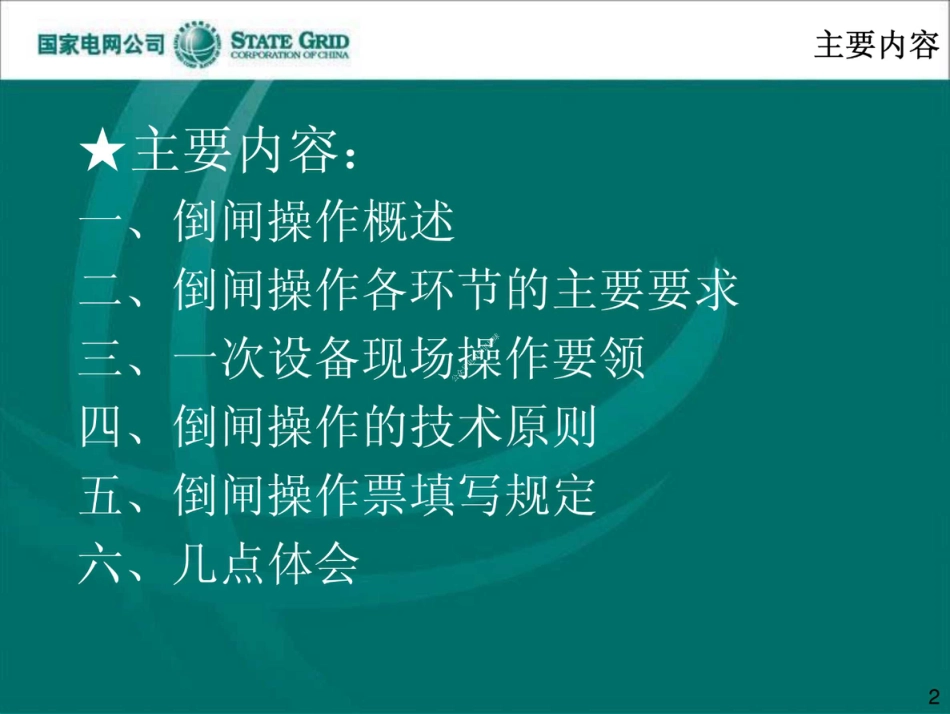 国家电网 变电站倒闸操作培训课件_第2页