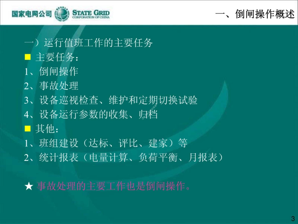 国家电网 变电站倒闸操作培训课件_第3页