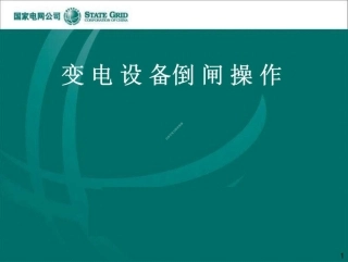 国家电网 变电站倒闸操作培训课件