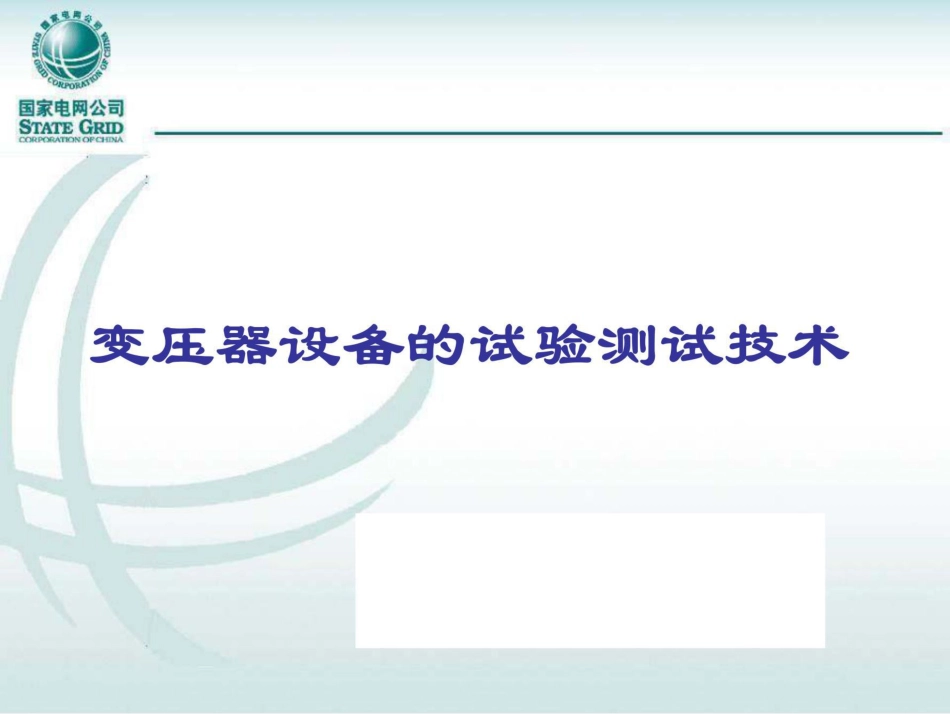 国家电网 电力变压器的试验培训手册(166页)_第2页