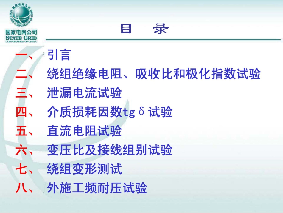 国家电网 电力变压器的试验培训手册(166页)_第3页