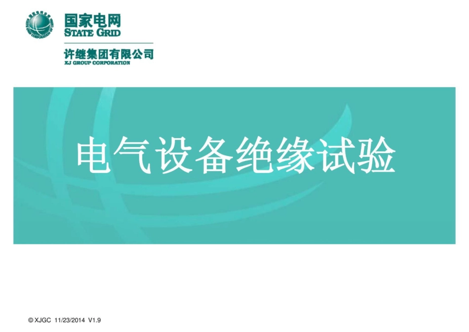 国家电网 电气设备绝缘试验培训课件_第1页
