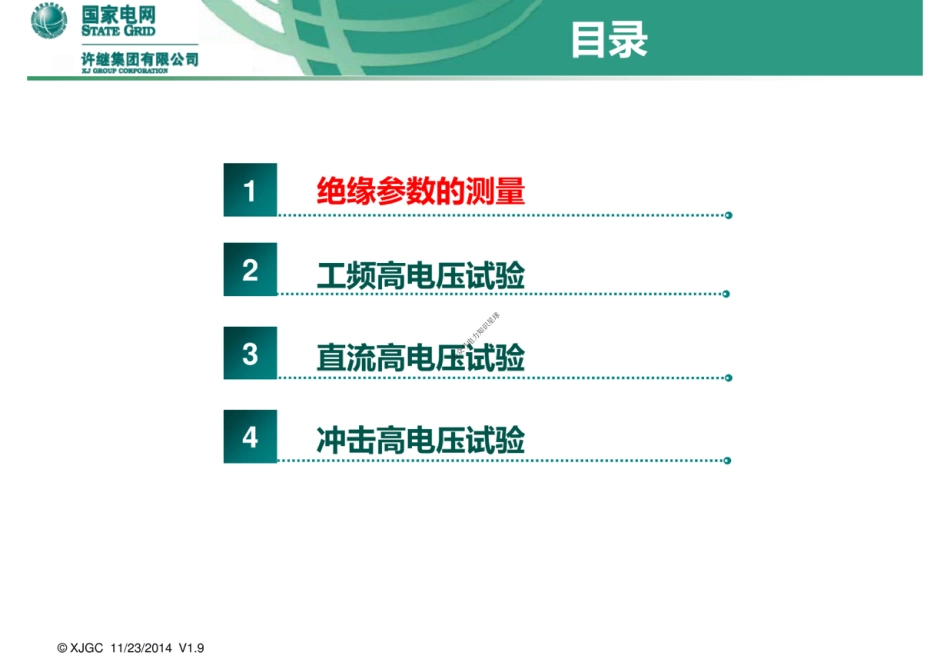 国家电网 电气设备绝缘试验培训课件_第2页