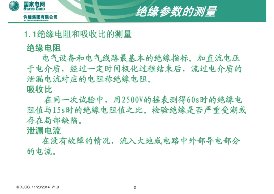 国家电网 电气设备绝缘试验培训课件_第3页