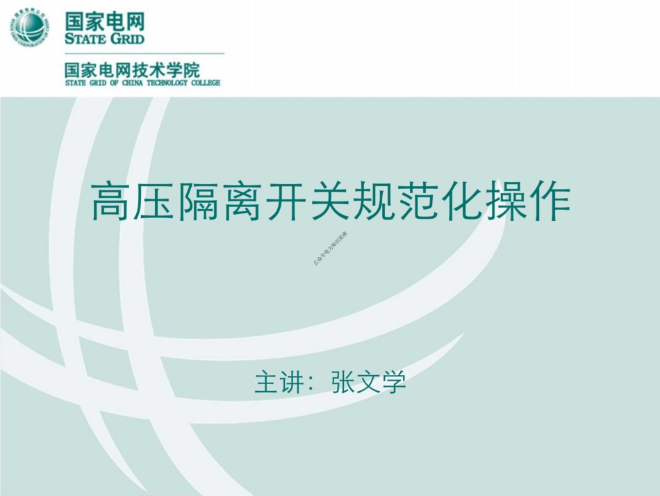 国家电网 高压隔离开关规范化操作_第2页