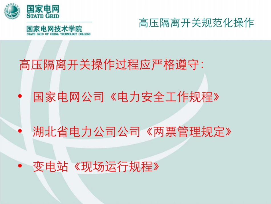 国家电网 高压隔离开关规范化操作_第3页