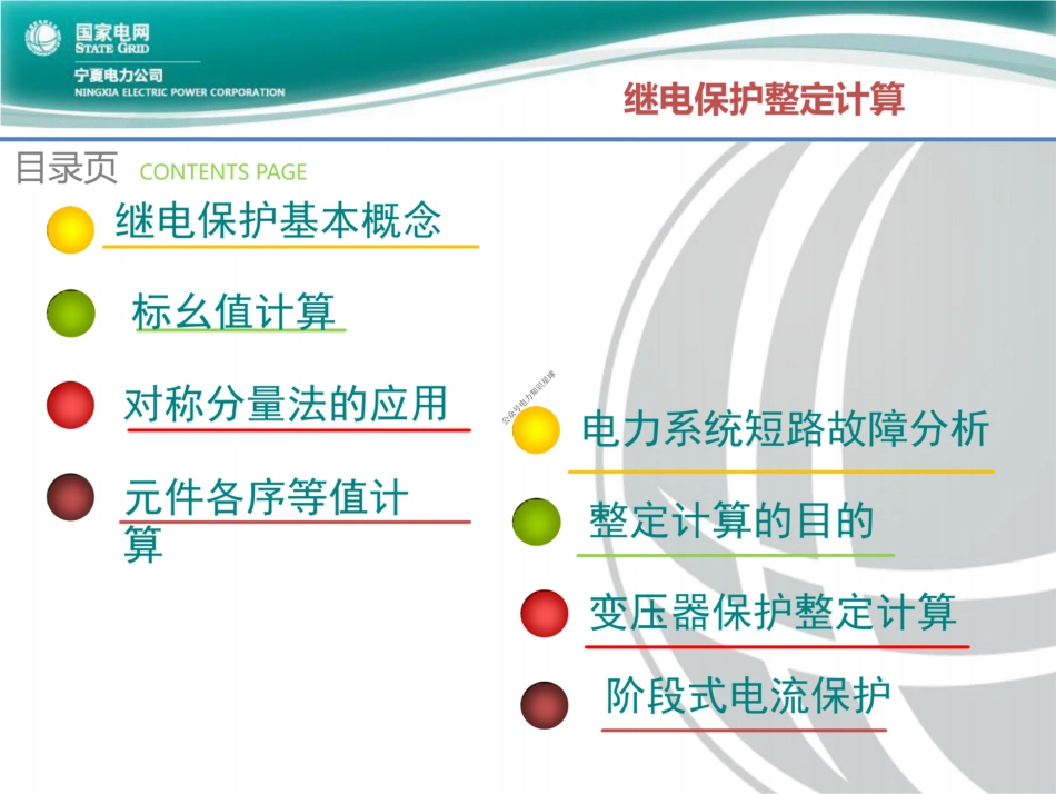 国家电网 继电保护整定培训手册(详细)_第2页