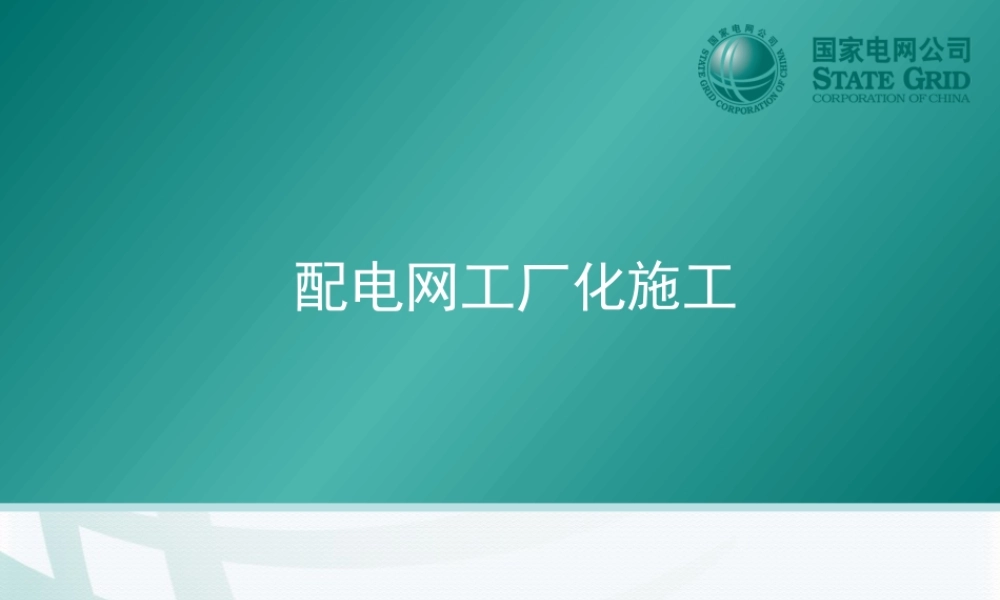 国家电网 配电网工厂化施工
