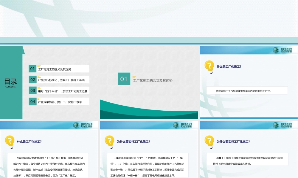 国家电网 配电网工厂化施工