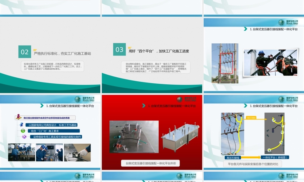 国家电网 配电网工厂化施工