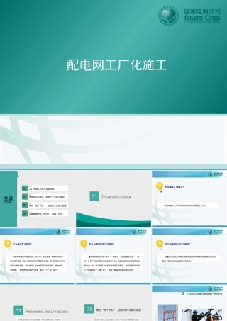 国家电网 配电网工厂化施工