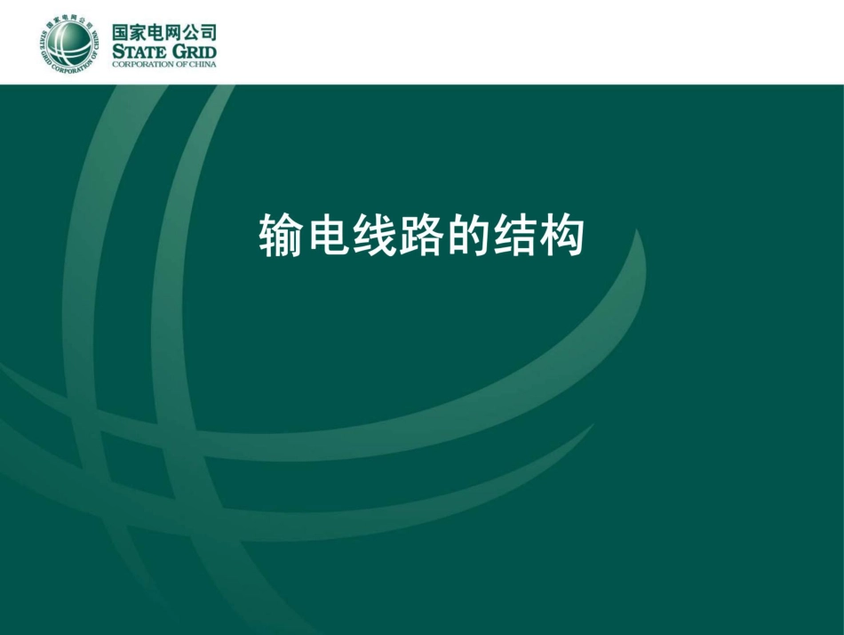 国家电网 输电线路结构培训课件 (1)_第1页