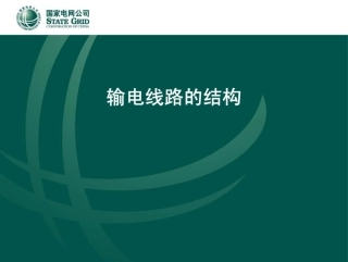 国家电网 输电线路结构培训课件 (1)