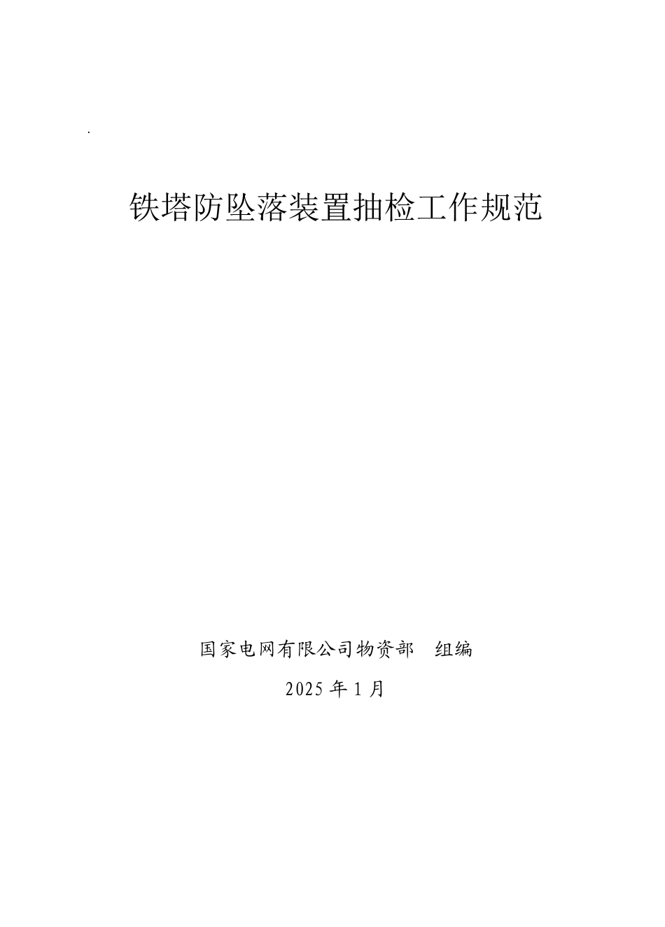 国家电网 铁塔防坠落装置抽检工作规范_第1页