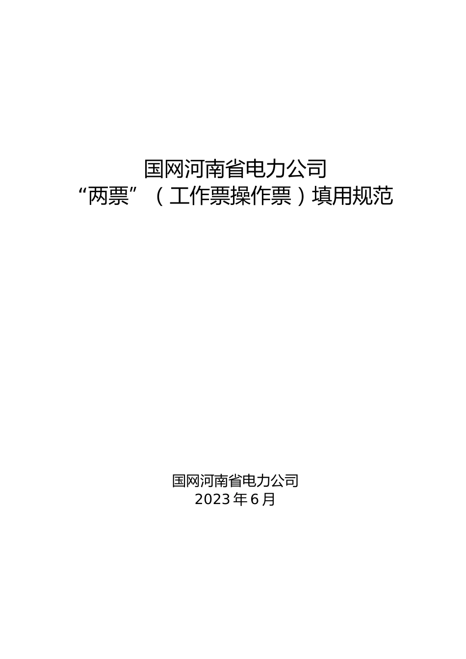 国家电网“两票”（工作票操作票）填用规范（703页）_第1页