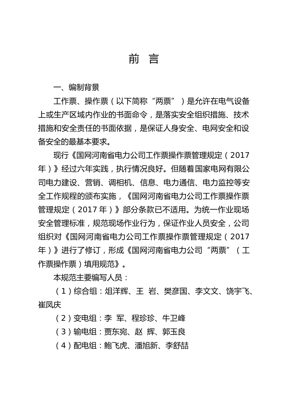 国家电网“两票”（工作票操作票）填用规范（703页）_第2页