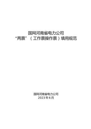 国家电网“两票”（工作票操作票）填用规范（703页）