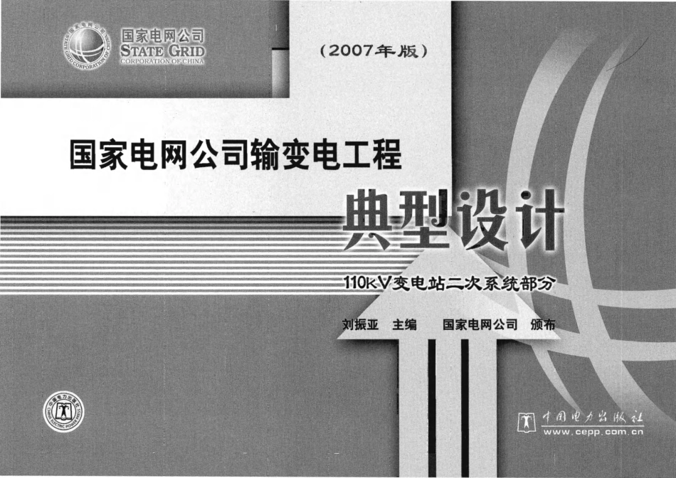 国家电网110kV变电站典型设计二次部分_第1页