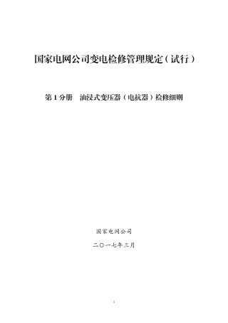 国家电网公司变电检修管理规定（试行） 第1分册 油浸式变压器（电抗器）检修细则