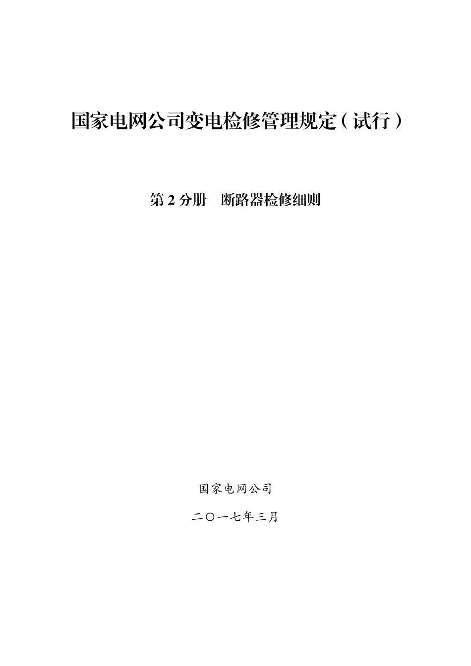 国家电网公司变电检修管理规定（试行） 第2分册 断路器检修细则 (1)_第1页