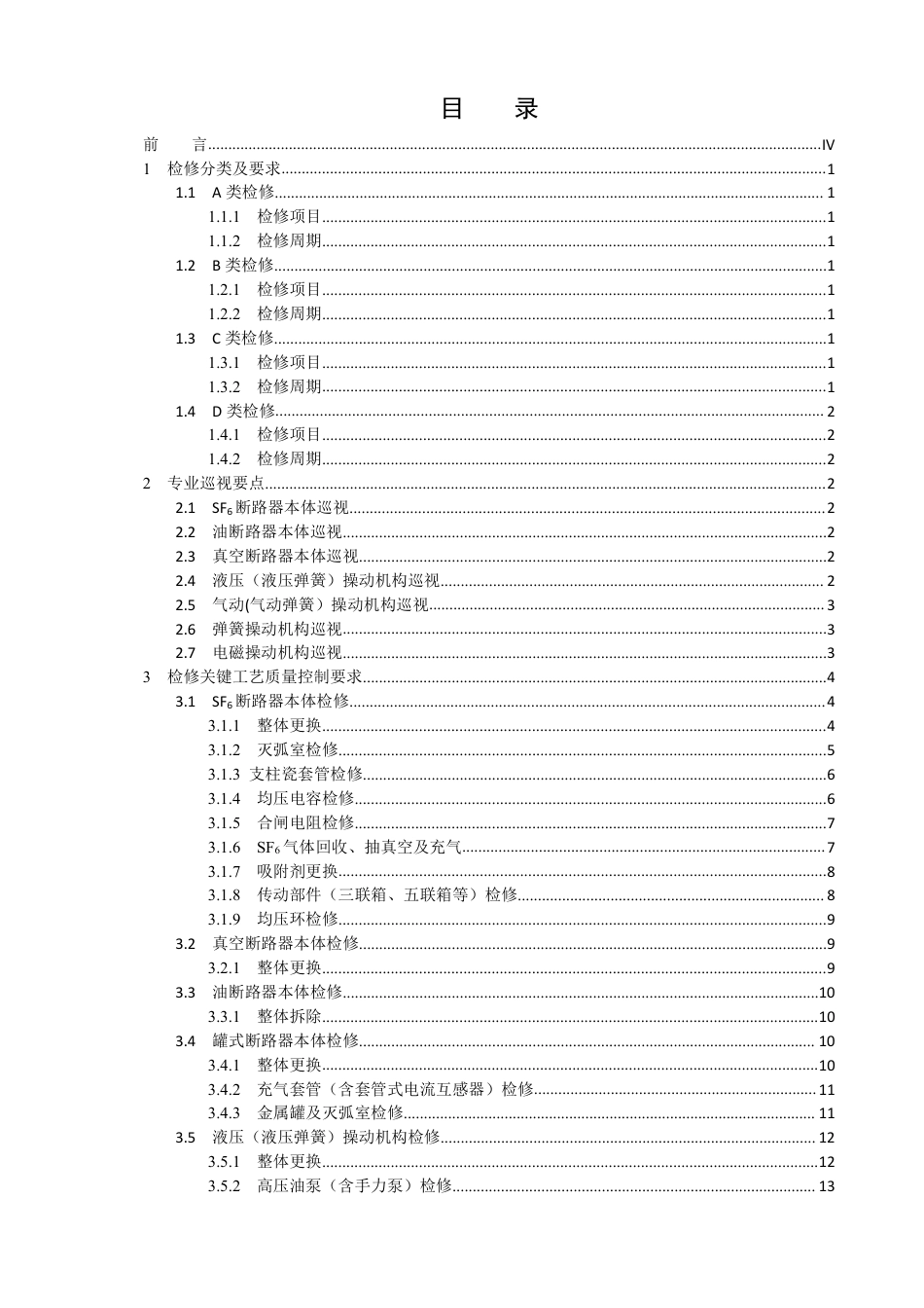 国家电网公司变电检修管理规定（试行） 第2分册 断路器检修细则 (1)_第2页