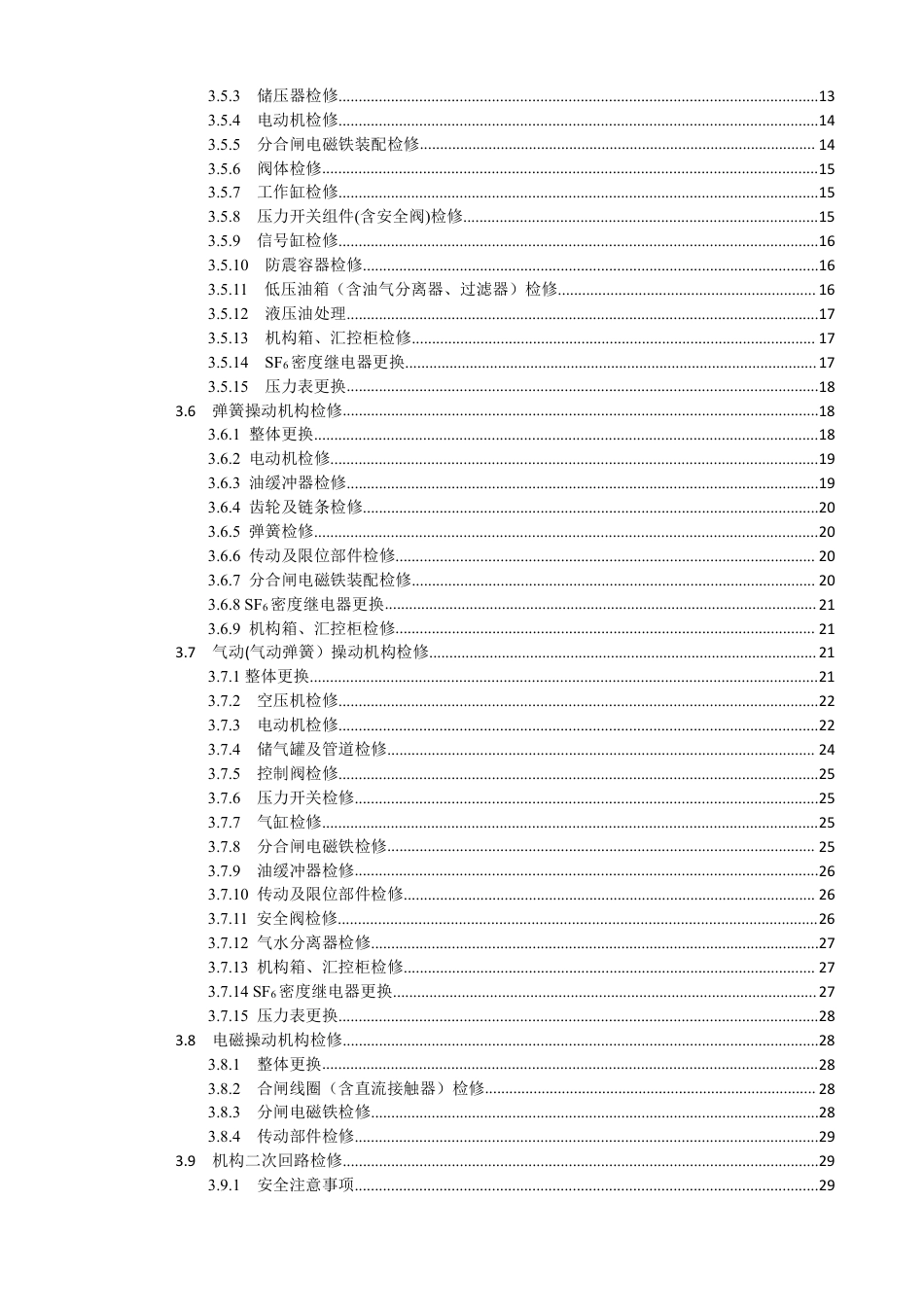 国家电网公司变电检修管理规定（试行） 第2分册 断路器检修细则 (1)_第3页