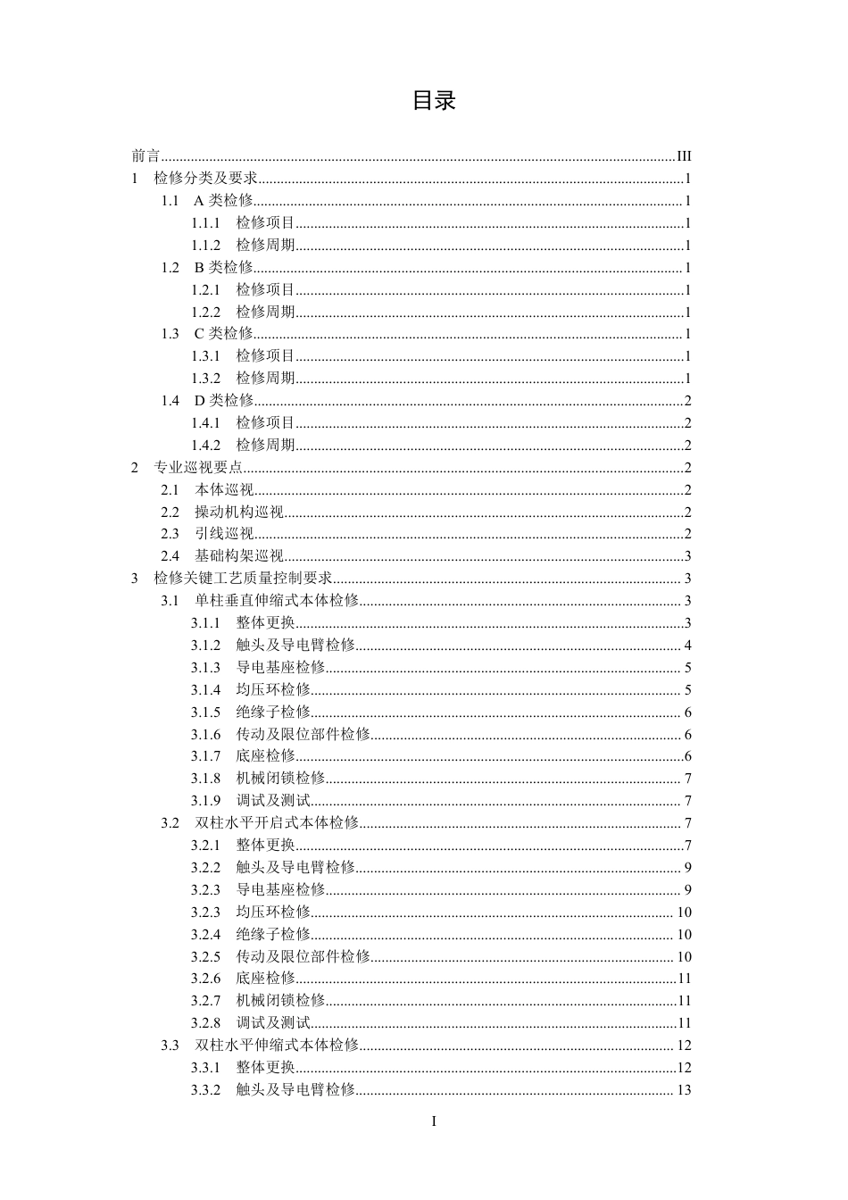 国家电网公司变电检修管理规定（试行） 第4分册 隔离开关检修细则_第2页