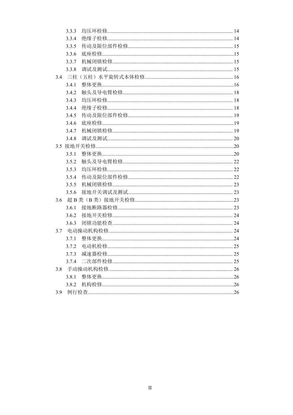 国家电网公司变电检修管理规定（试行） 第4分册 隔离开关检修细则_第3页