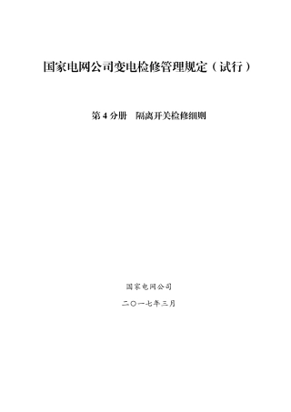 国家电网公司变电检修管理规定（试行） 第4分册 隔离开关检修细则