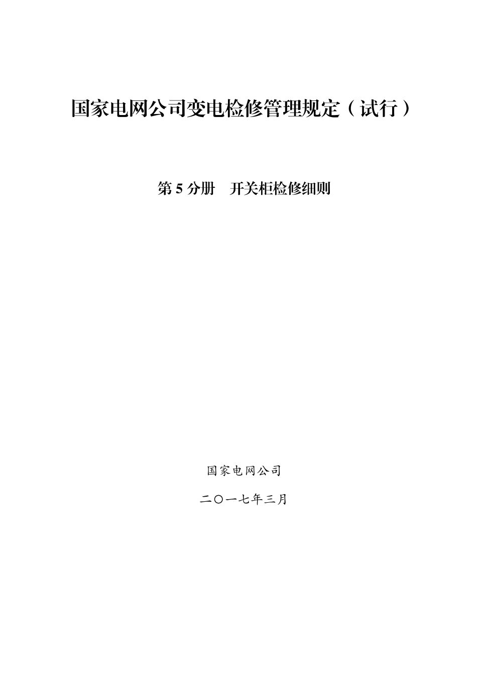 国家电网公司变电检修管理规定（试行） 第5分册 开关柜检修细则_第1页