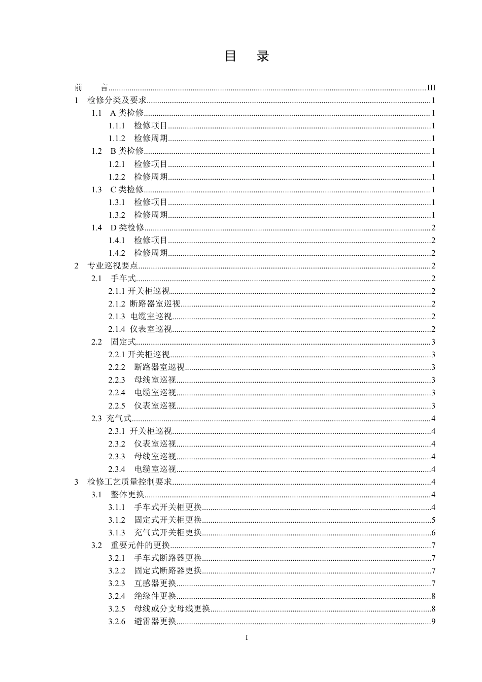 国家电网公司变电检修管理规定（试行） 第5分册 开关柜检修细则_第2页