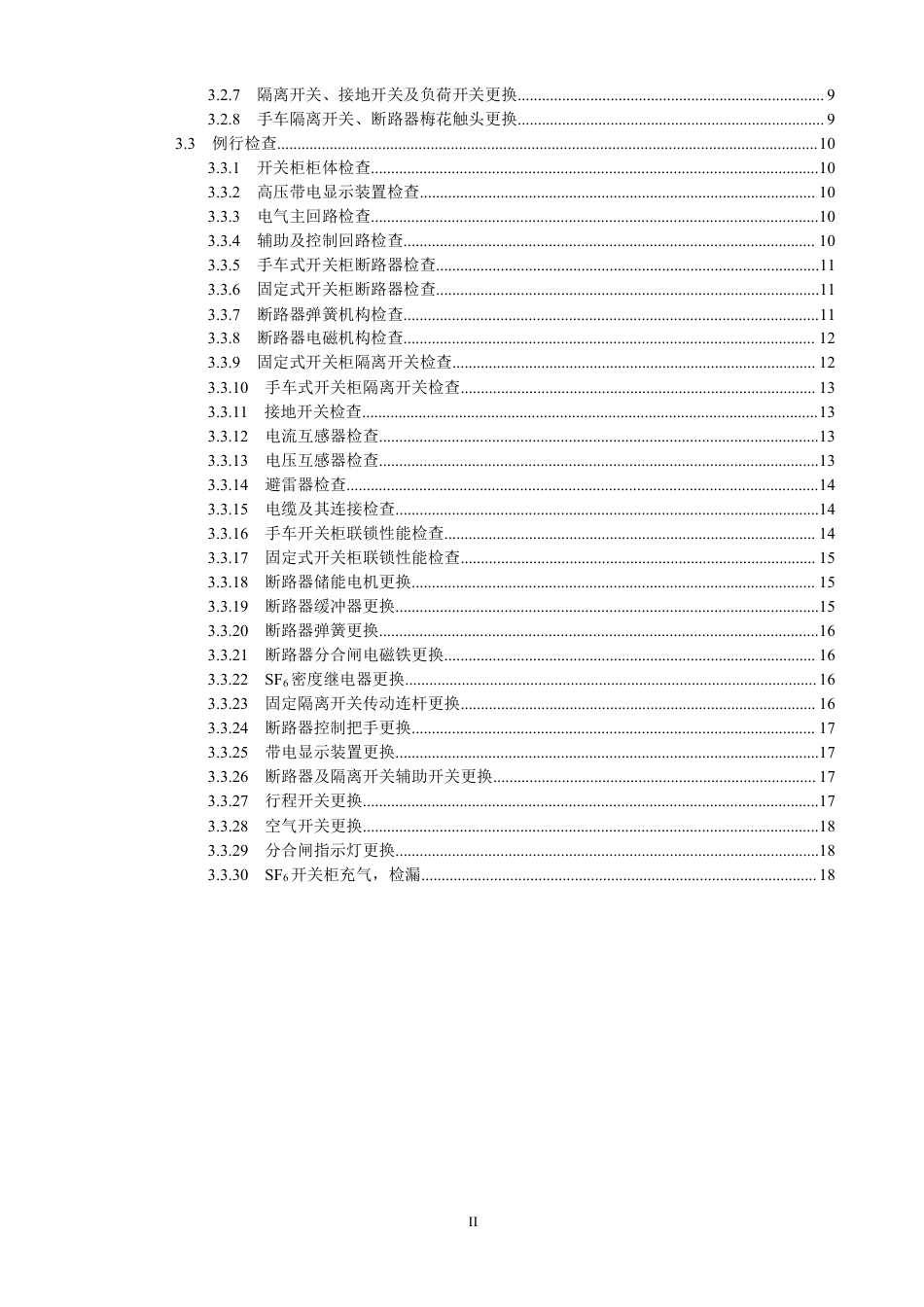 国家电网公司变电检修管理规定（试行） 第5分册 开关柜检修细则_第3页