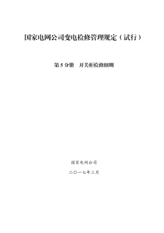 国家电网公司变电检修管理规定（试行） 第5分册 开关柜检修细则