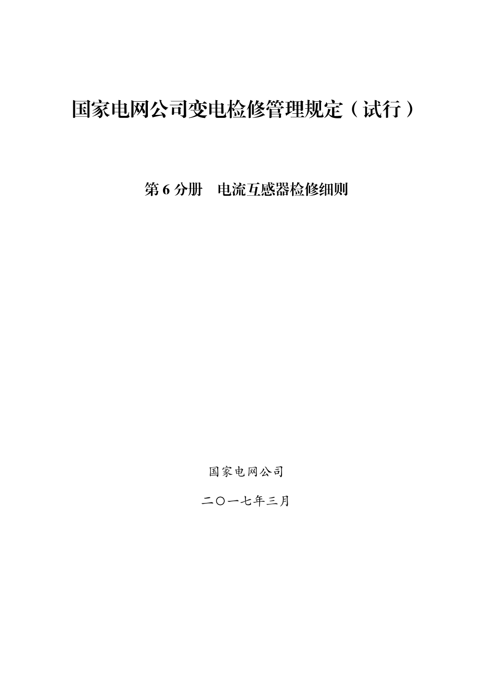国家电网公司变电检修管理规定（试行） 第6分册 电流互感器检修细则_第1页