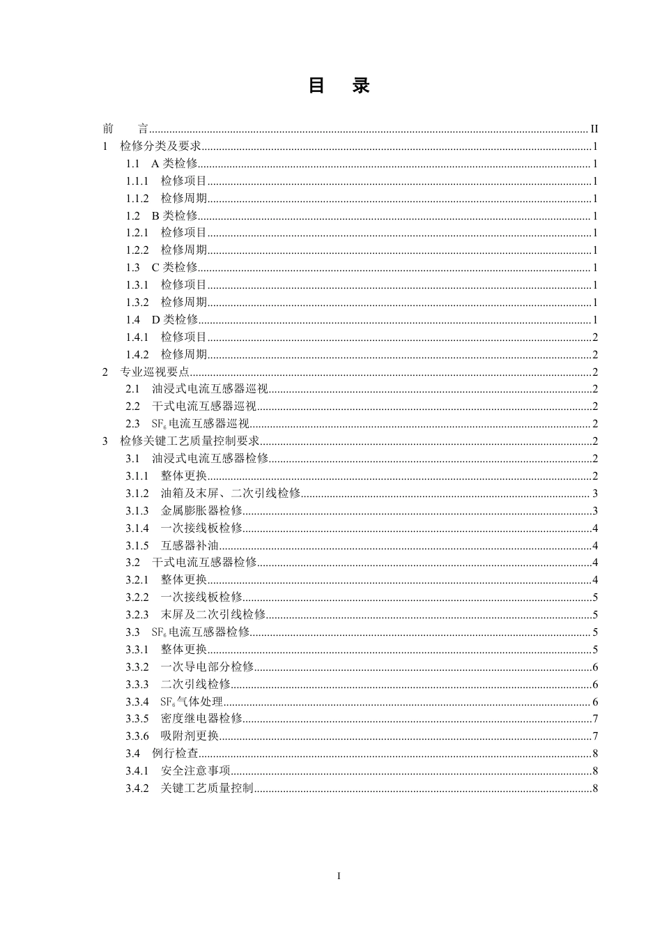 国家电网公司变电检修管理规定（试行） 第6分册 电流互感器检修细则_第2页