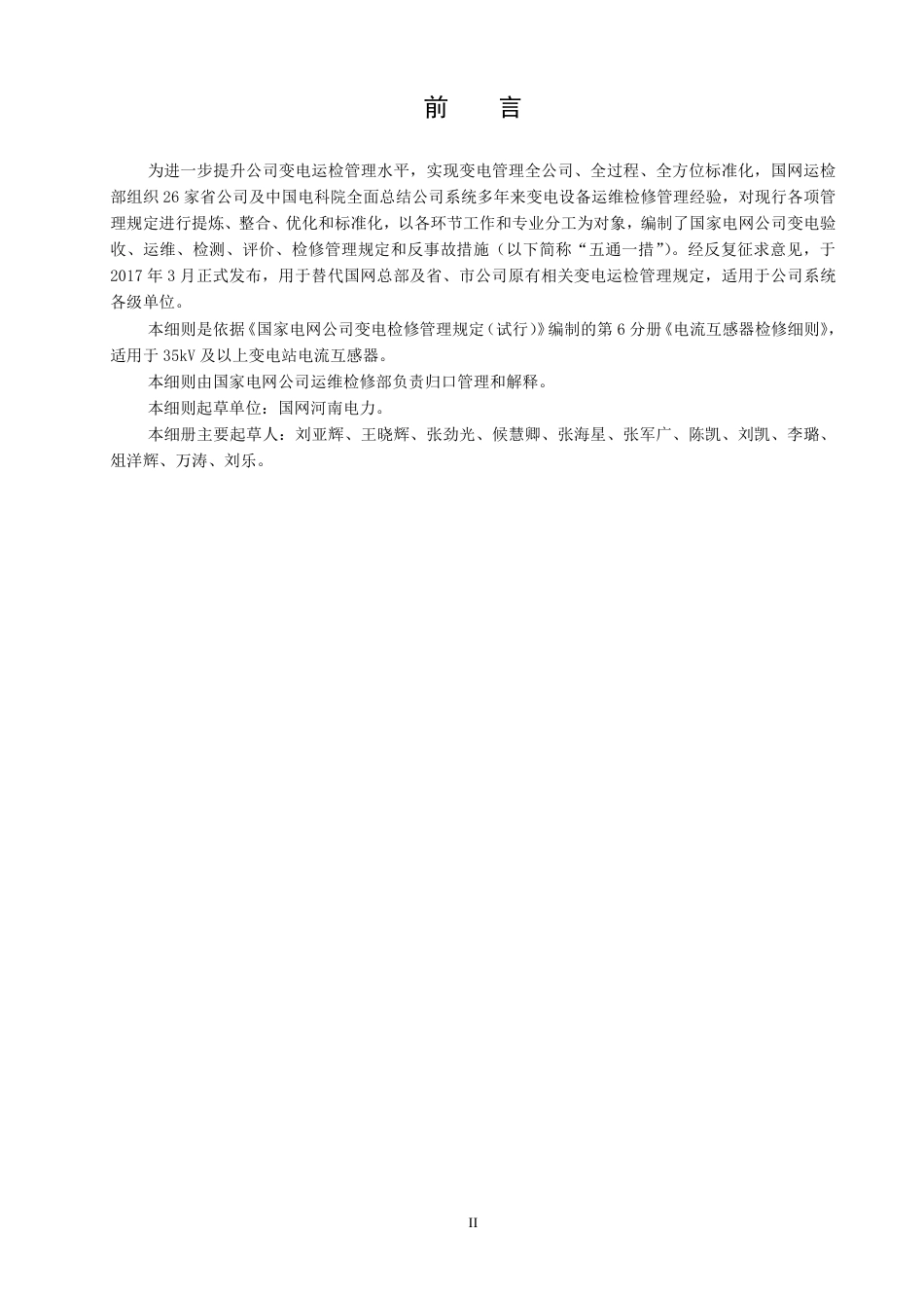 国家电网公司变电检修管理规定（试行） 第6分册 电流互感器检修细则_第3页