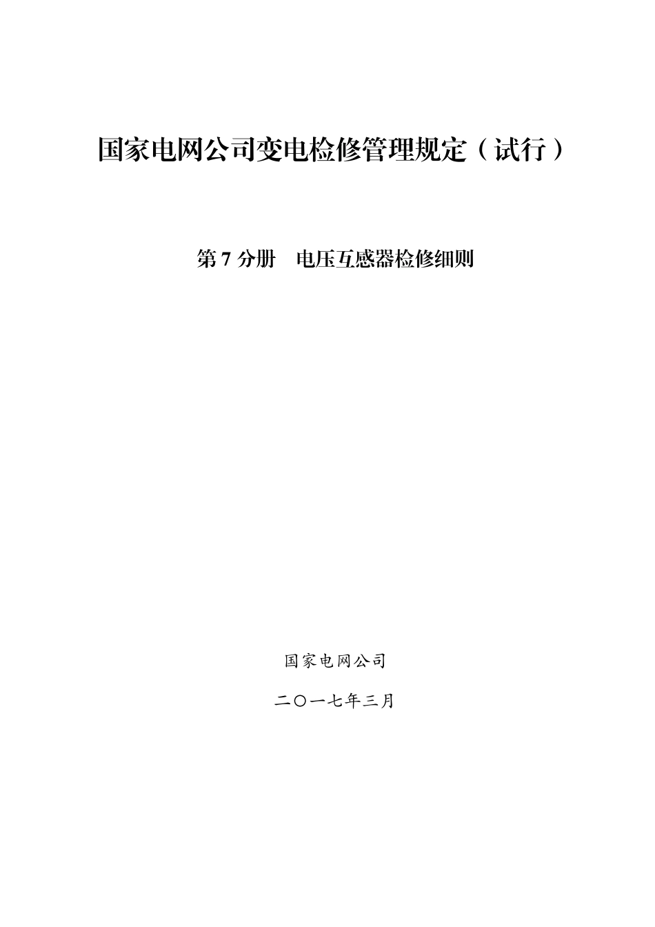 国家电网公司变电检修管理规定（试行） 第7分册 电压互感器检修细则_第1页