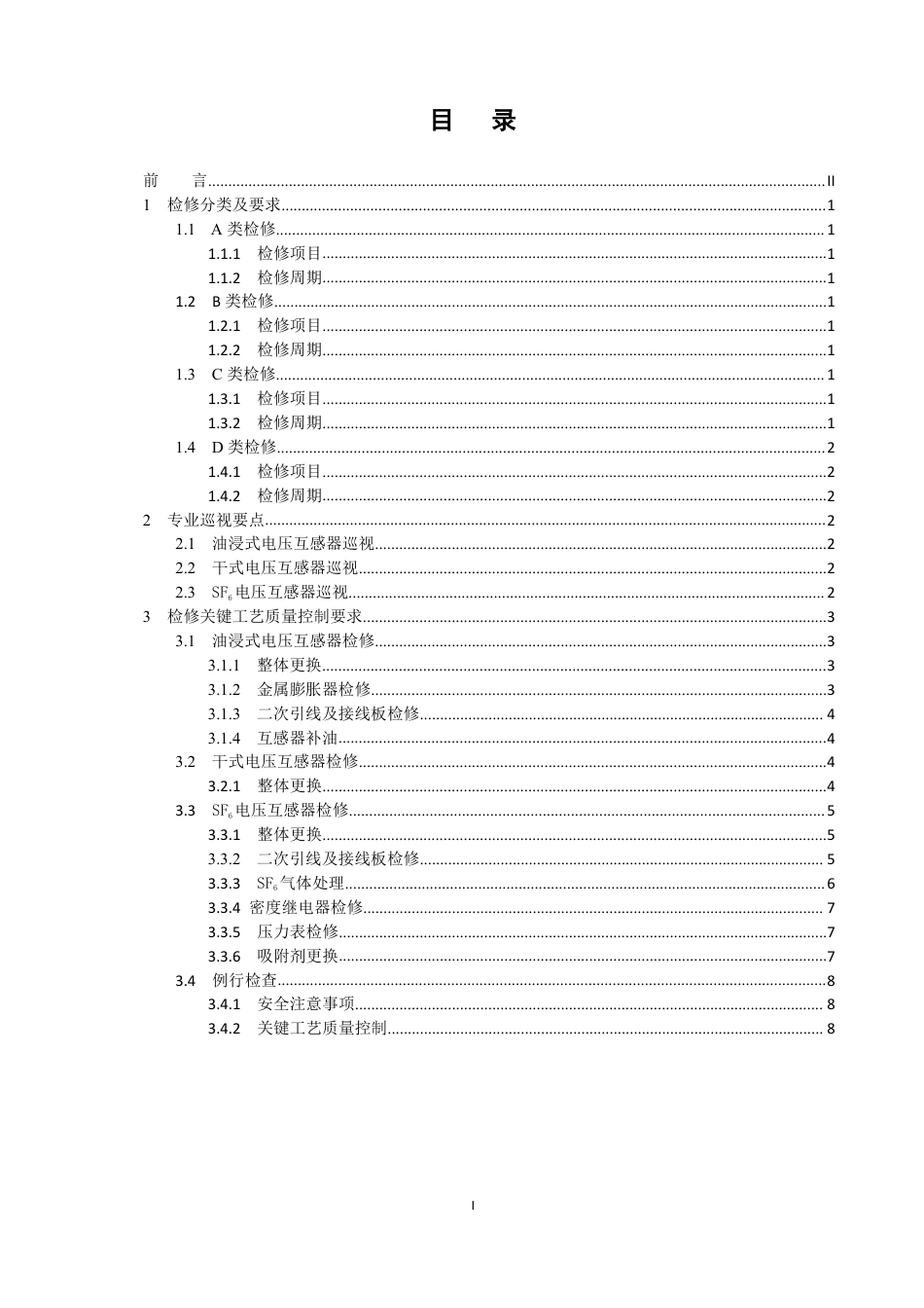 国家电网公司变电检修管理规定（试行） 第7分册 电压互感器检修细则_第2页