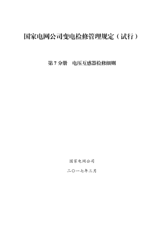 国家电网公司变电检修管理规定（试行） 第7分册 电压互感器检修细则