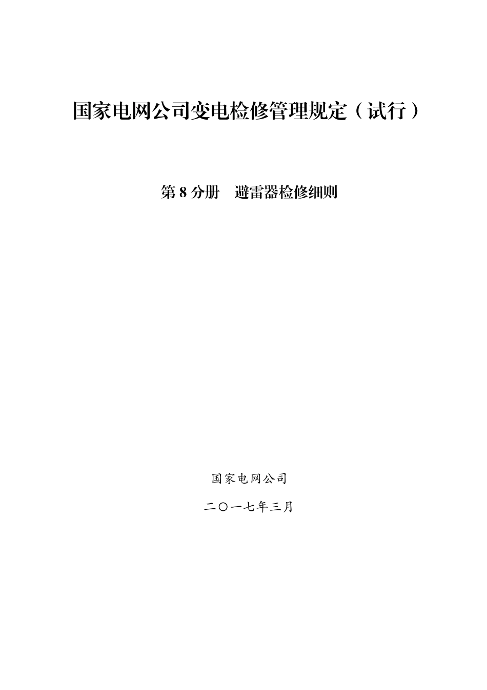 国家电网公司变电检修管理规定（试行） 第8分册 避雷器检修细则_第1页