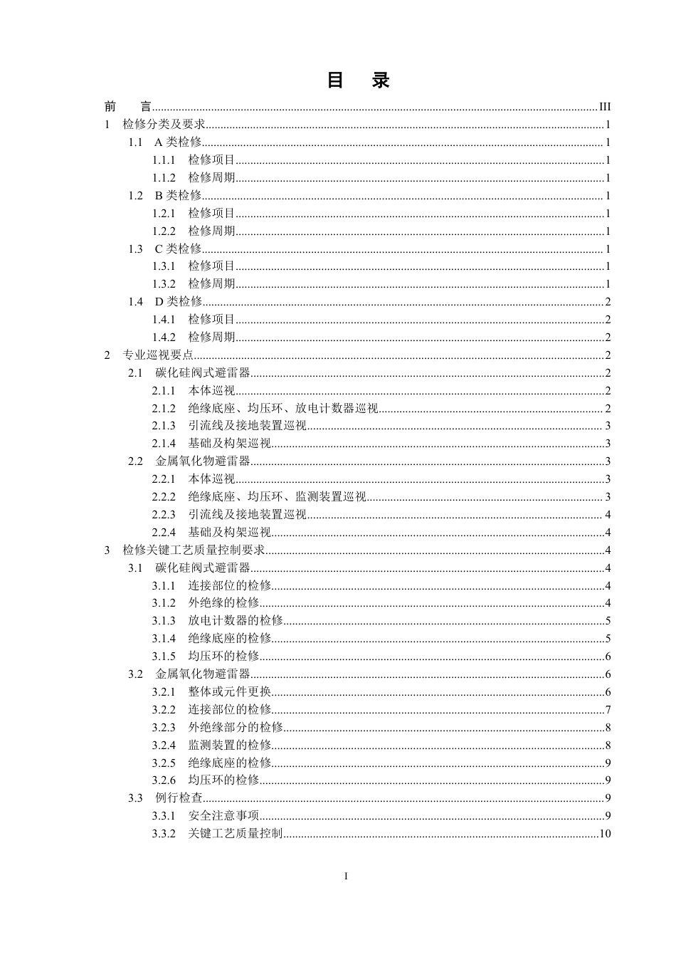 国家电网公司变电检修管理规定（试行） 第8分册 避雷器检修细则_第2页