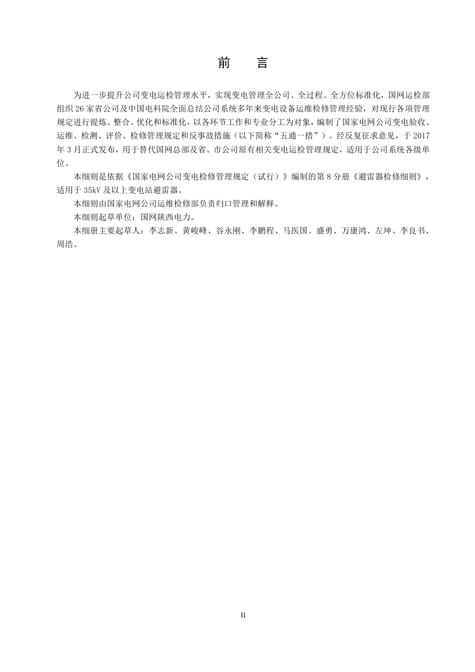国家电网公司变电检修管理规定（试行） 第8分册 避雷器检修细则_第3页