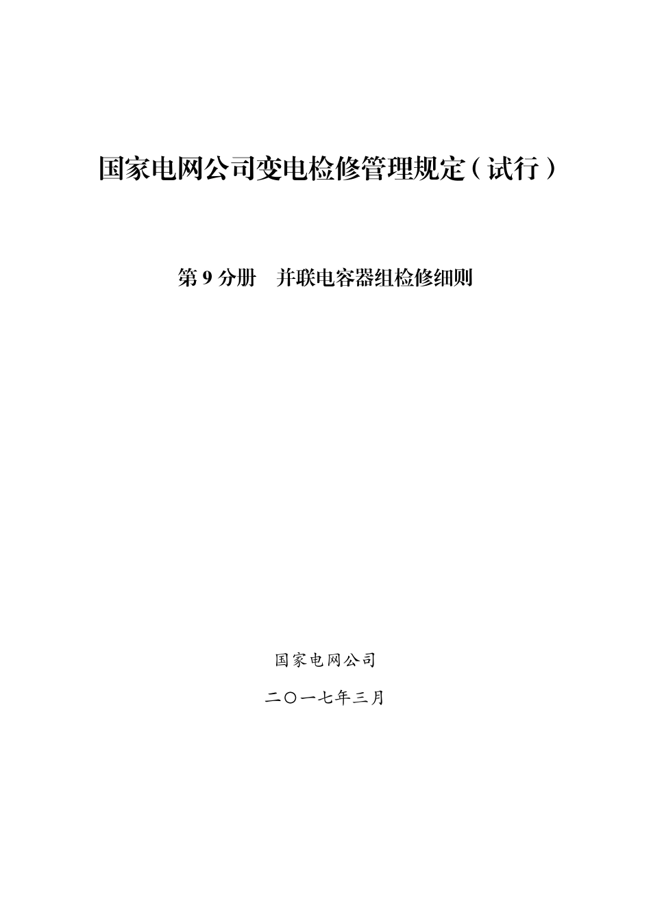 国家电网公司变电检修管理规定（试行） 第9分册 并联电容器组检修细则_第1页