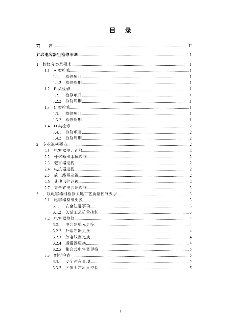 国家电网公司变电检修管理规定（试行） 第9分册 并联电容器组检修细则_第2页