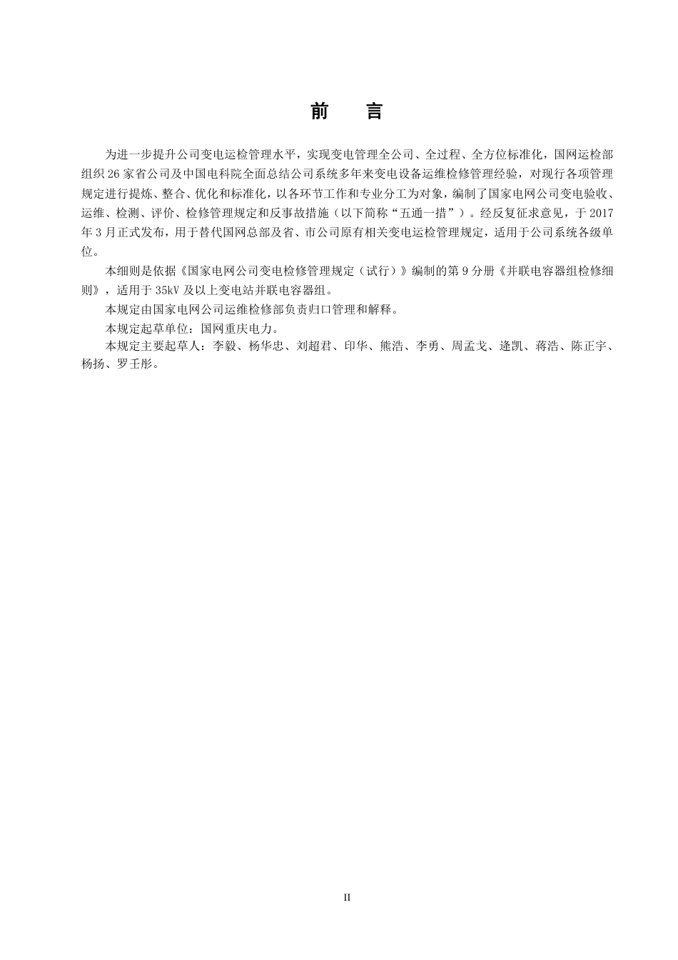 国家电网公司变电检修管理规定（试行） 第9分册 并联电容器组检修细则_第3页